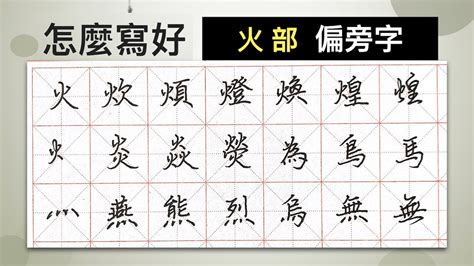 火文字|部首為火的字